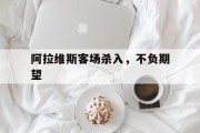星空体育视频-阿拉维斯客场杀入，不负期望