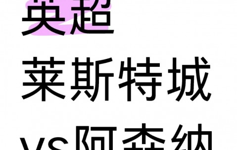 星空体育在线登录-包含阿森纳迎战莱斯特城，胜者晋级谁将笑到最后的词条