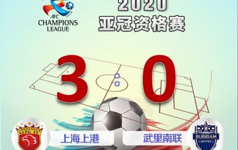 星空体育投注-火焰蔓延：上海上港比擒武里南联队(武里南联球员名单)