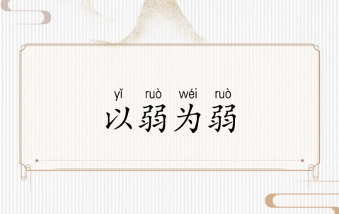 星空体育中国官网-以弱胜强，实力悬殊反转令人瞠目(以弱胜强出自哪里)