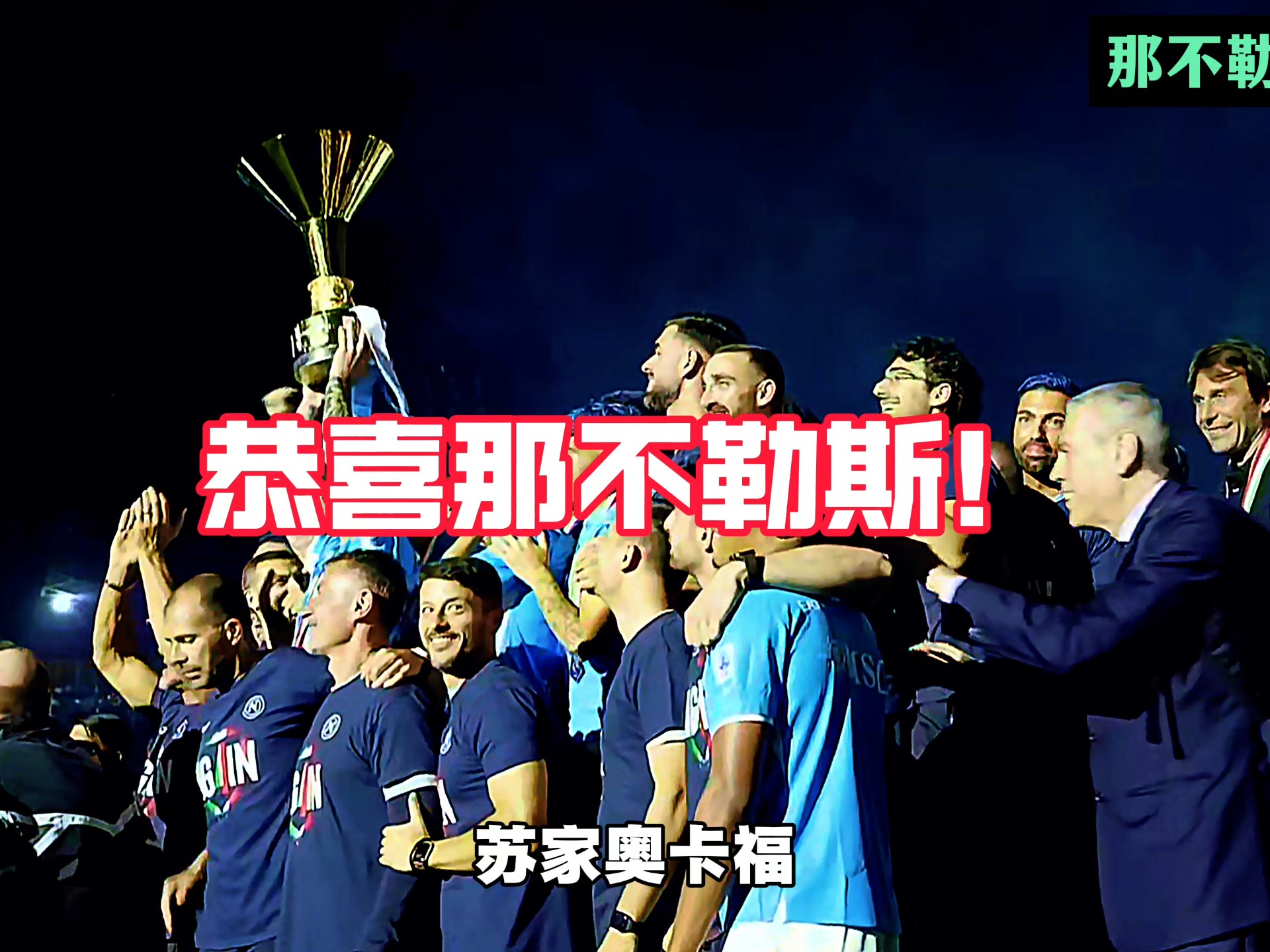 那不勒斯迎来连胜，足总杯打响首战的简单介绍